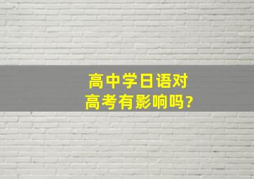 高中学日语对高考有影响吗?