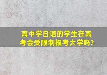 高中学日语的学生在高考会受限制报考大学吗?