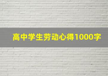 高中学生劳动心得1000字