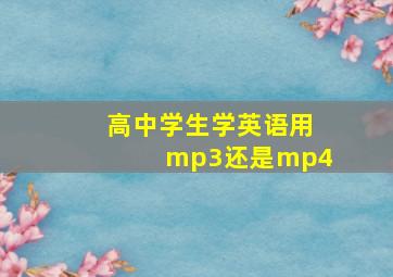 高中学生学英语用mp3还是mp4