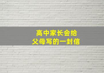 高中家长会给父母写的一封信