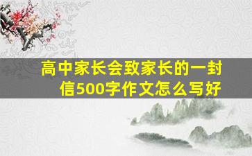 高中家长会致家长的一封信500字作文怎么写好