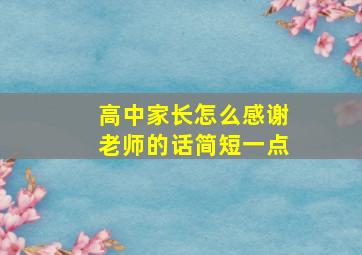 高中家长怎么感谢老师的话简短一点