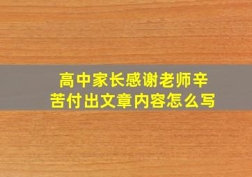 高中家长感谢老师辛苦付出文章内容怎么写