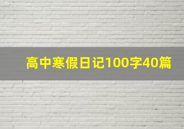 高中寒假日记100字40篇