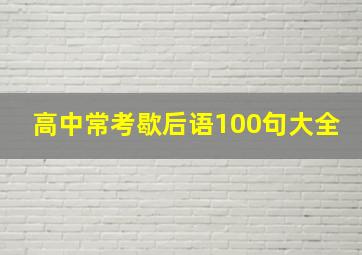 高中常考歇后语100句大全