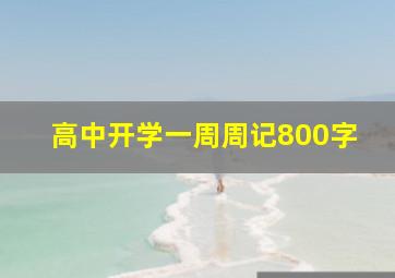 高中开学一周周记800字