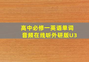 高中必修一英语单词音频在线听外研版U3