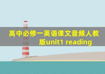 高中必修一英语课文音频人教版unit1 reading