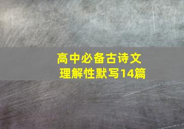 高中必备古诗文理解性默写14篇