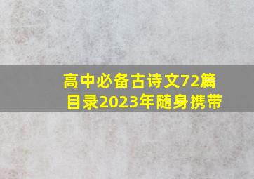 高中必备古诗文72篇目录2023年随身携带