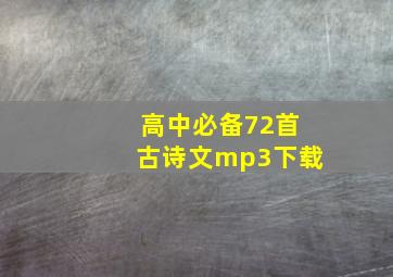 高中必备72首古诗文mp3下载