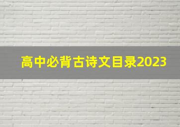 高中必背古诗文目录2023