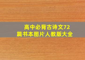 高中必背古诗文72篇书本图片人教版大全