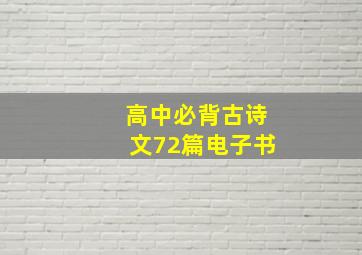 高中必背古诗文72篇电子书