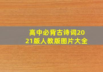 高中必背古诗词2021版人教版图片大全