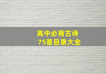 高中必背古诗75首目录大全