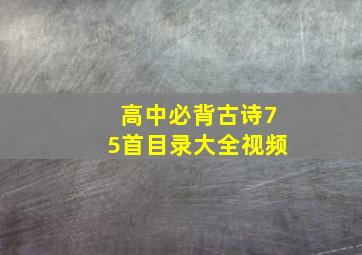 高中必背古诗75首目录大全视频