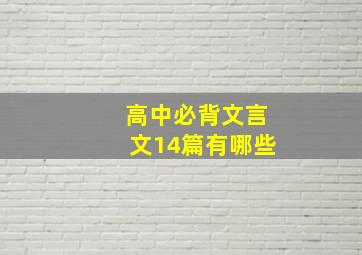 高中必背文言文14篇有哪些