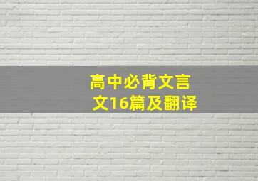 高中必背文言文16篇及翻译