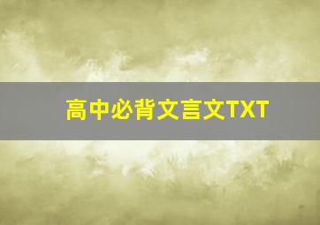 高中必背文言文TXT