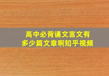 高中必背诵文言文有多少篇文章啊知乎视频