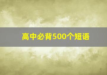 高中必背500个短语