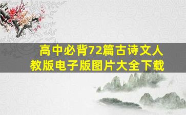 高中必背72篇古诗文人教版电子版图片大全下载