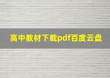 高中教材下载pdf百度云盘