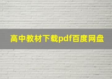 高中教材下载pdf百度网盘