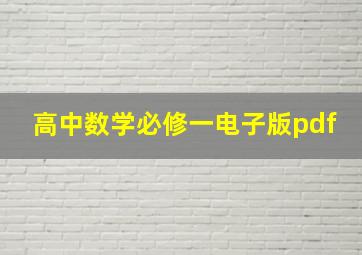 高中数学必修一电子版pdf