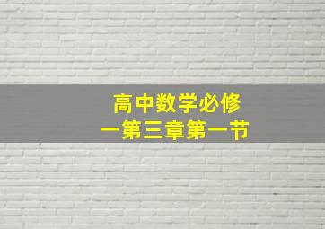 高中数学必修一第三章第一节