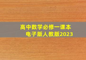 高中数学必修一课本电子版人教版2023