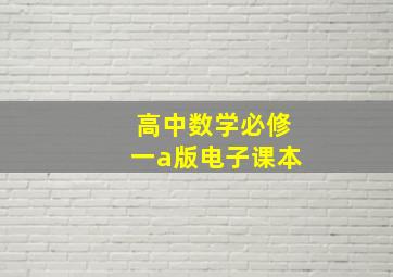 高中数学必修一a版电子课本