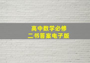 高中数学必修二书答案电子版