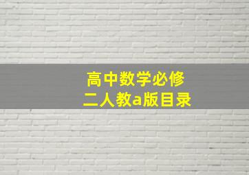 高中数学必修二人教a版目录