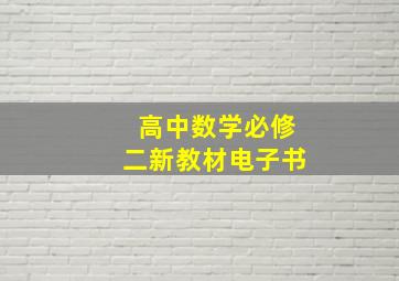 高中数学必修二新教材电子书