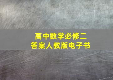 高中数学必修二答案人教版电子书