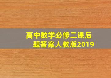 高中数学必修二课后题答案人教版2019