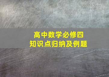 高中数学必修四知识点归纳及例题