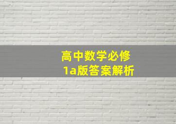 高中数学必修1a版答案解析