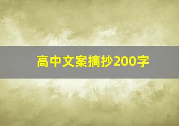 高中文案摘抄200字