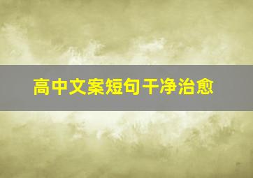 高中文案短句干净治愈