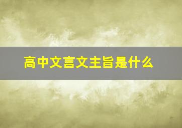 高中文言文主旨是什么