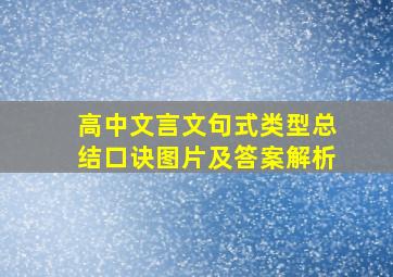 高中文言文句式类型总结口诀图片及答案解析