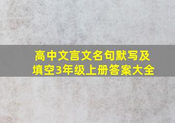 高中文言文名句默写及填空3年级上册答案大全