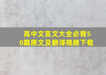 高中文言文大全必背50篇原文及翻译视频下载