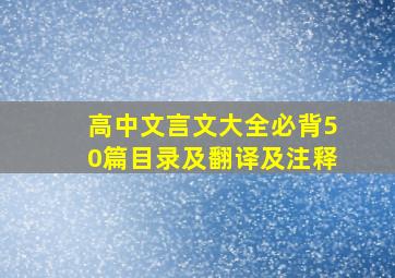 高中文言文大全必背50篇目录及翻译及注释