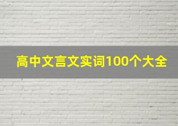 高中文言文实词100个大全