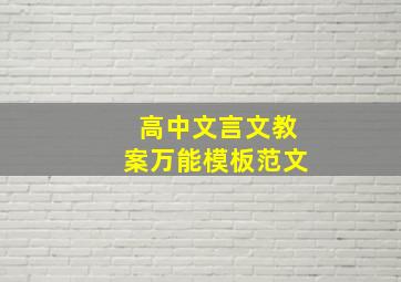 高中文言文教案万能模板范文